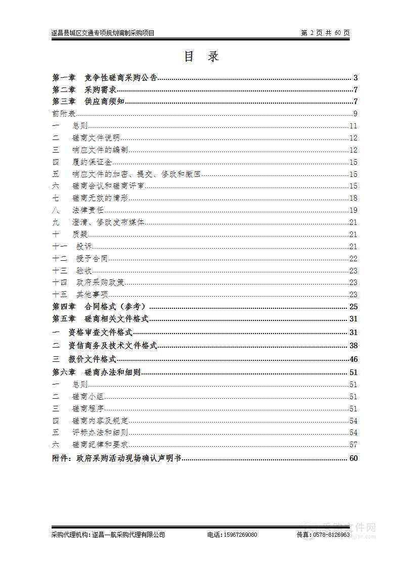 遂昌县城区交通专项规划编制采购项目