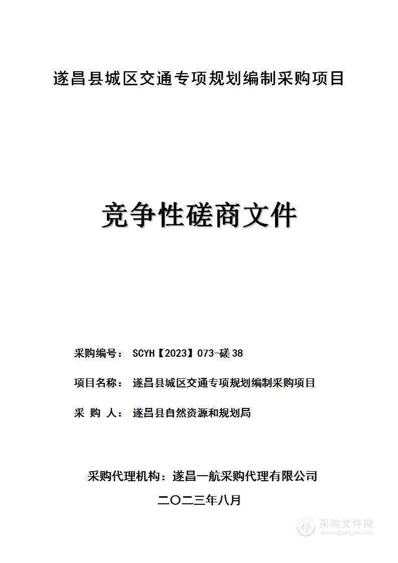 遂昌县城区交通专项规划编制采购项目