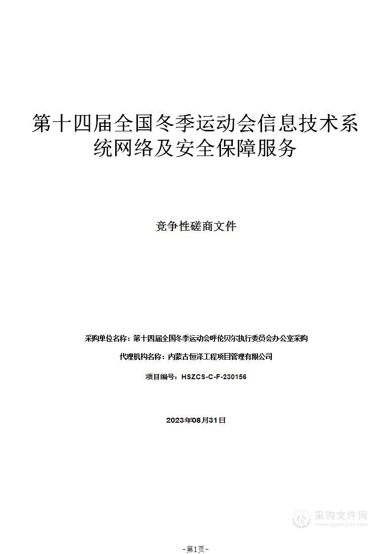 第十四届全国冬季运动会信息技术系统网络及安全保障服务