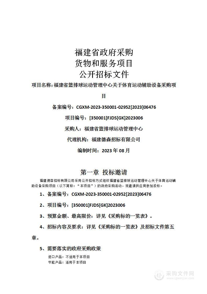 福建省篮排球运动管理中心关于体育运动辅助设备采购项目