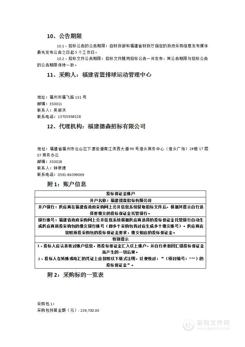 福建省篮排球运动管理中心关于体育运动辅助设备采购项目