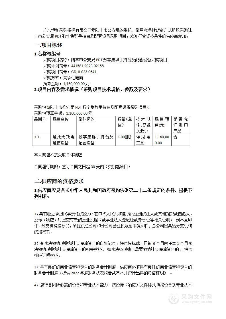 陆丰市公安局PDT数字集群手持台及配套设备采购项目