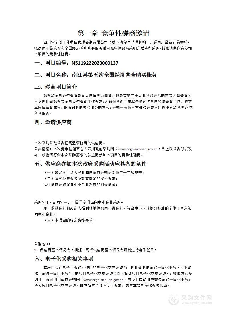 南江县统计局南江县第五次全国经济普查购买服务