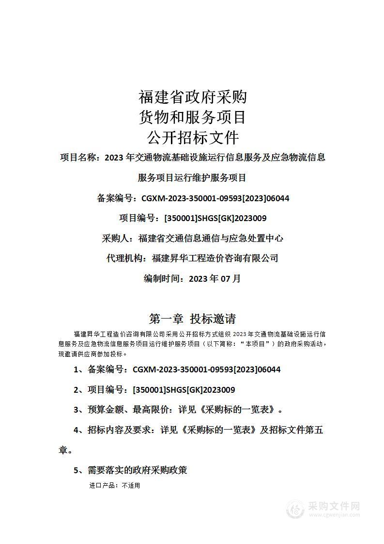 2023年交通物流基础设施运行信息服务及应急物流信息服务项目运行维护服务项目