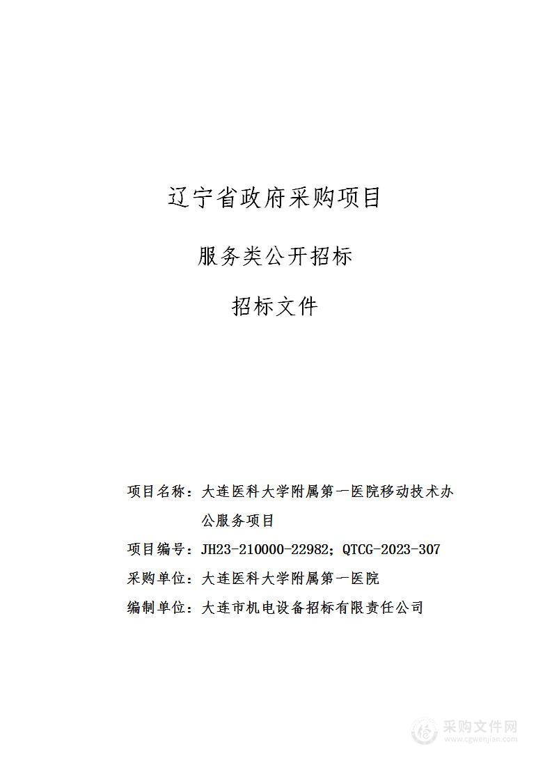 大连医科大学附属第一医院移动技术办公服务项目