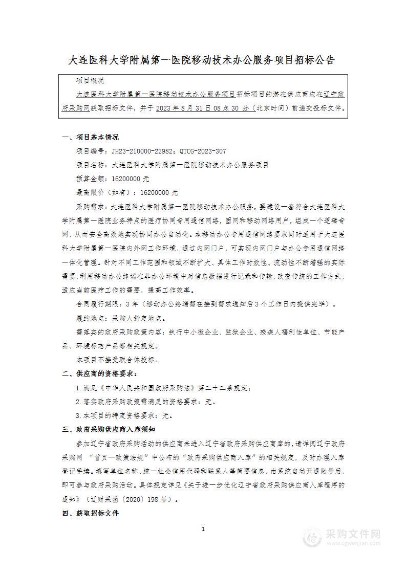 大连医科大学附属第一医院移动技术办公服务项目