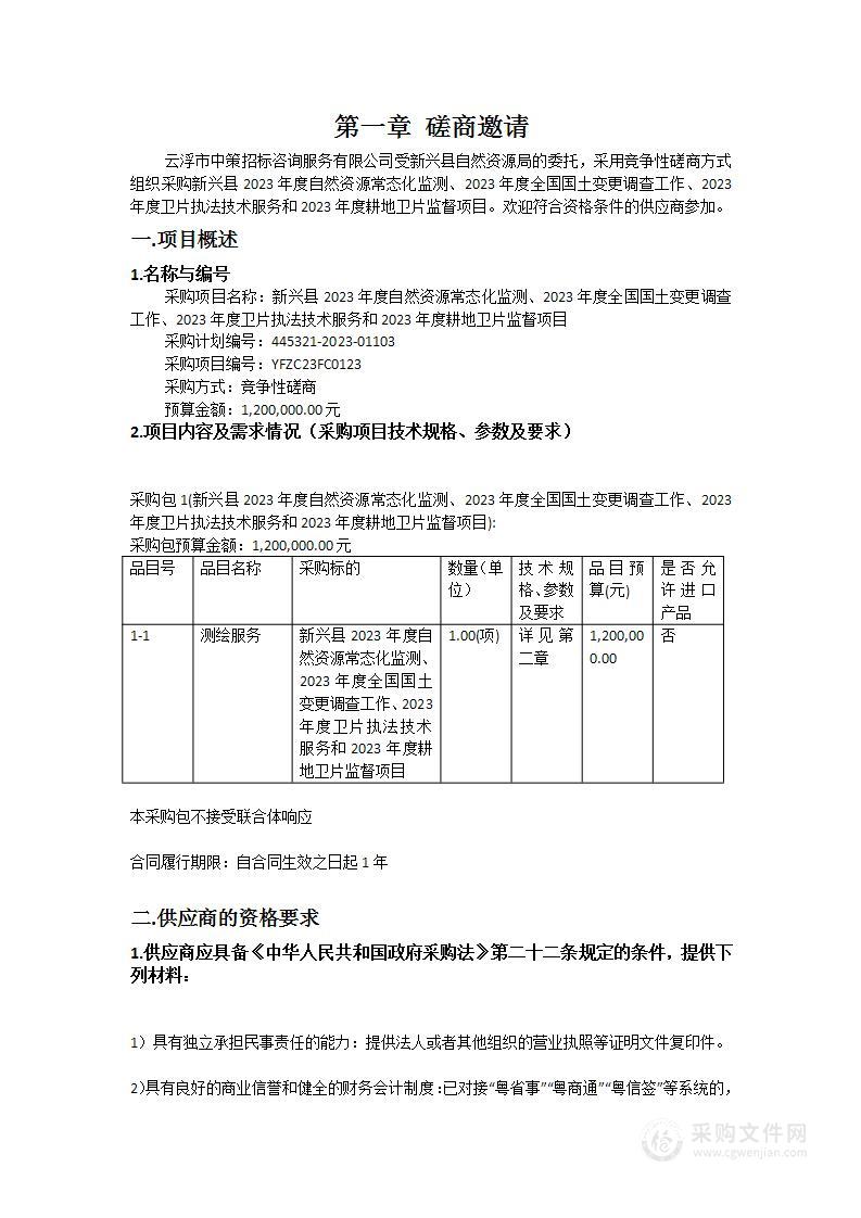 新兴县2023年度自然资源常态化监测、2023年度全国国土变更调查工作、2023年度卫片执法技术服务和2023年度耕地卫片监督项目