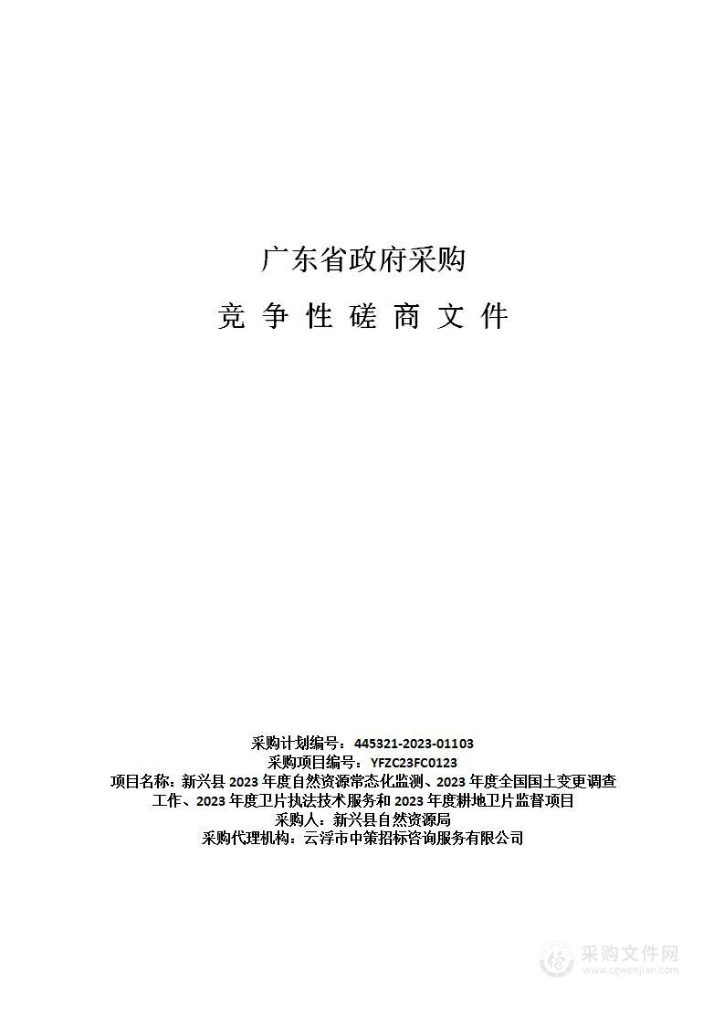 新兴县2023年度自然资源常态化监测、2023年度全国国土变更调查工作、2023年度卫片执法技术服务和2023年度耕地卫片监督项目