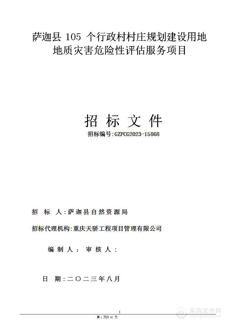 萨迦县105个行政村村庄规划建设用地地质灾害危险性评估服务项目