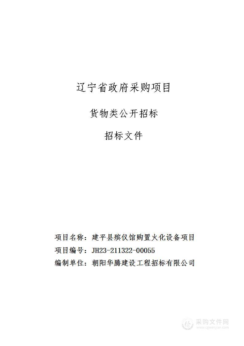 建平县殡仪馆购置火化设备项目