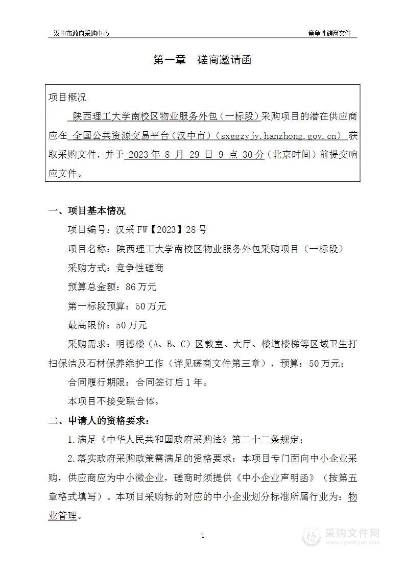 陕西理工大学南校区物业服务外包采购项目（一标段）