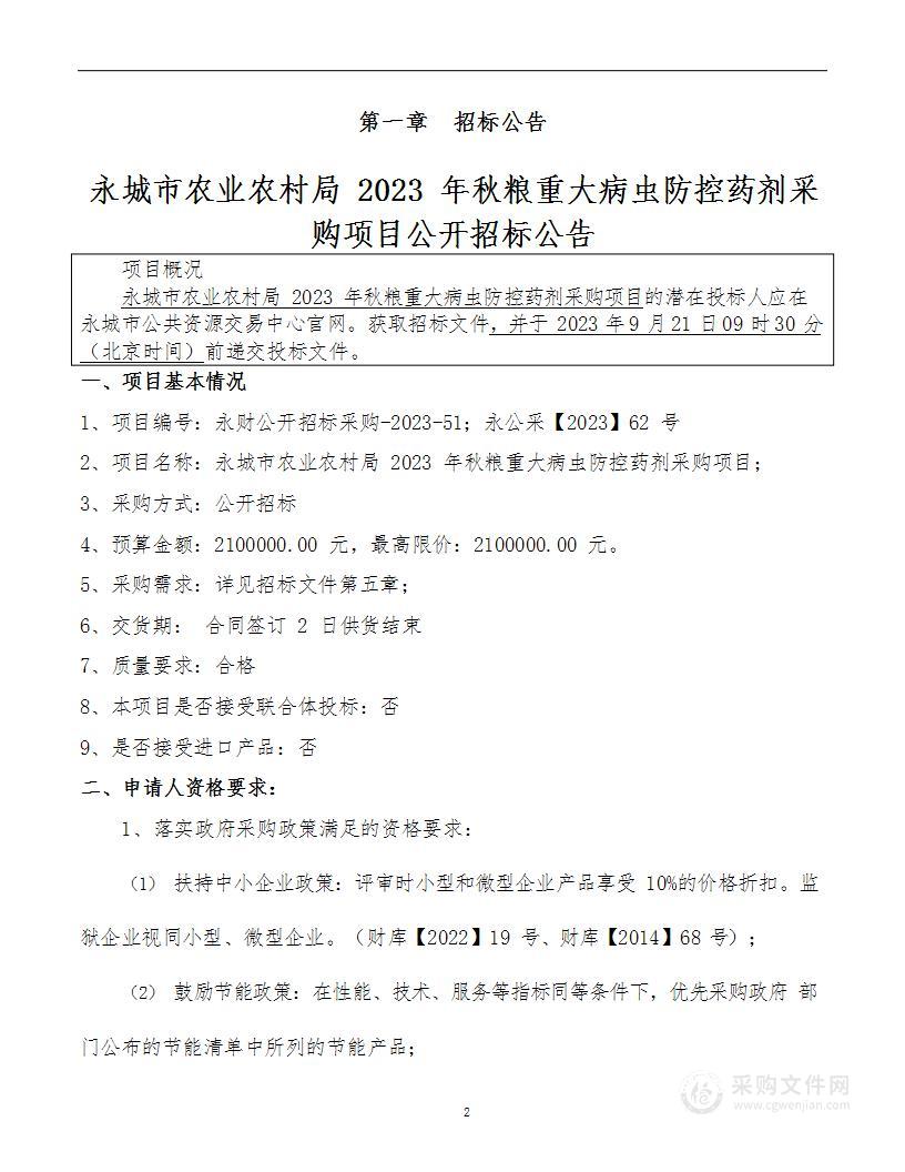 永城市农业农村局永城市2023年秋粮重大病虫防控药剂采购项目