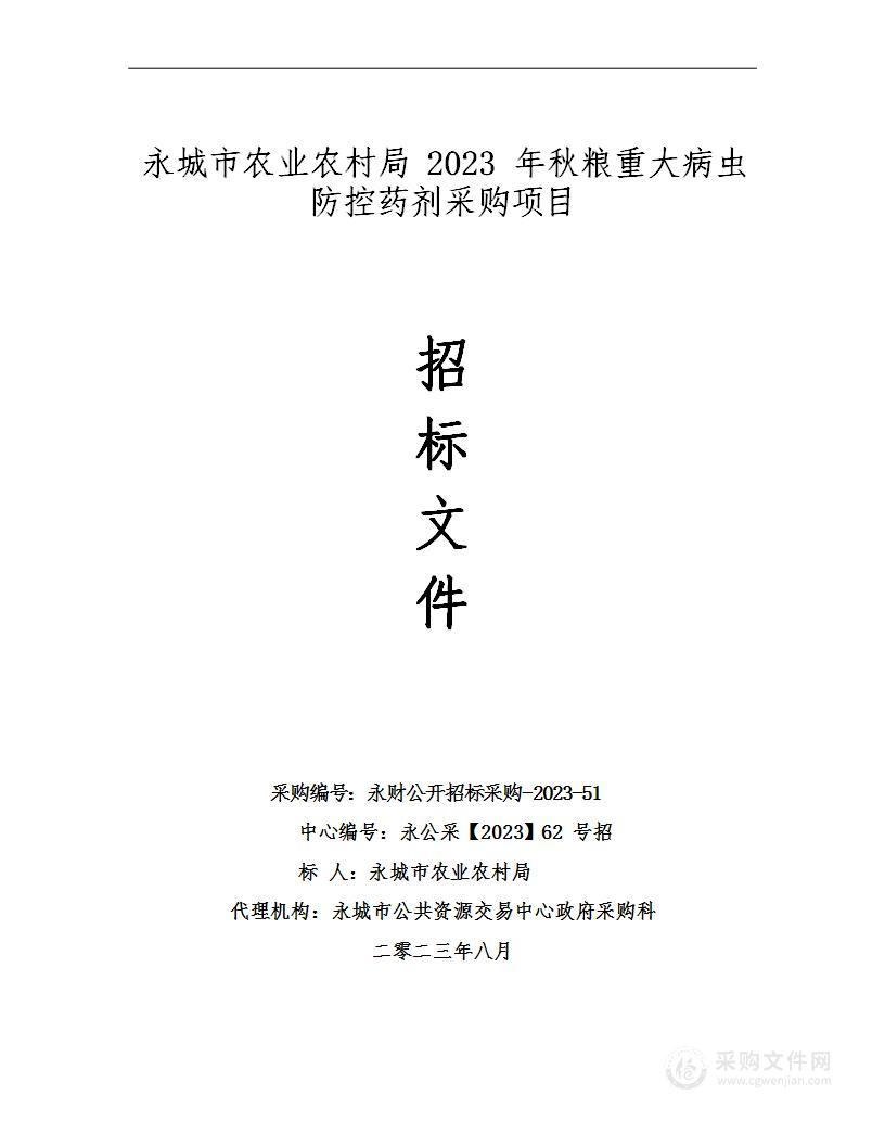 永城市农业农村局永城市2023年秋粮重大病虫防控药剂采购项目