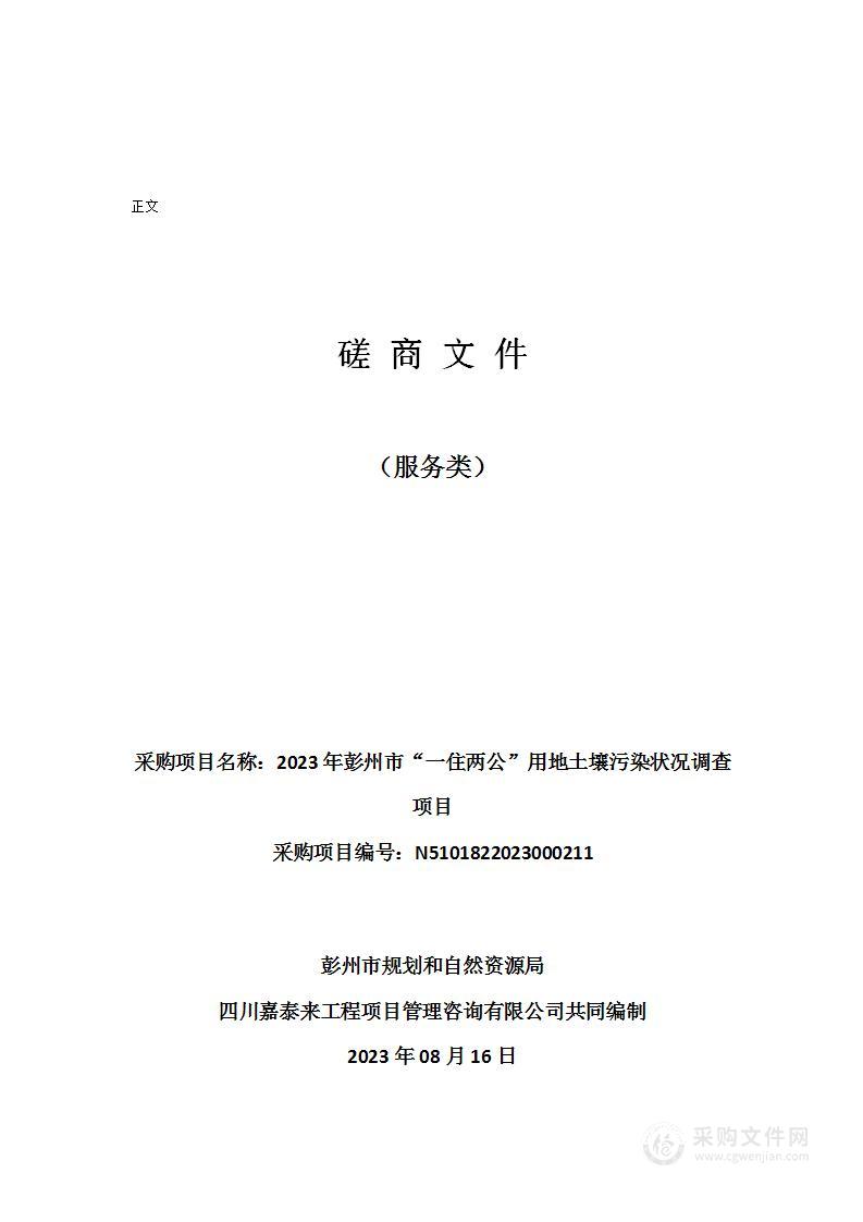 2023年彭州市“一住两公”用地土壤污染状况调查项目