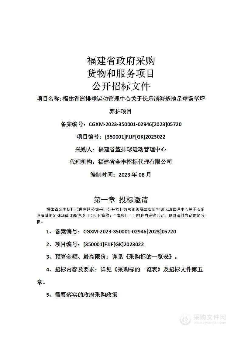 福建省篮排球运动管理中心关于长乐滨海基地足球场草坪养护项目