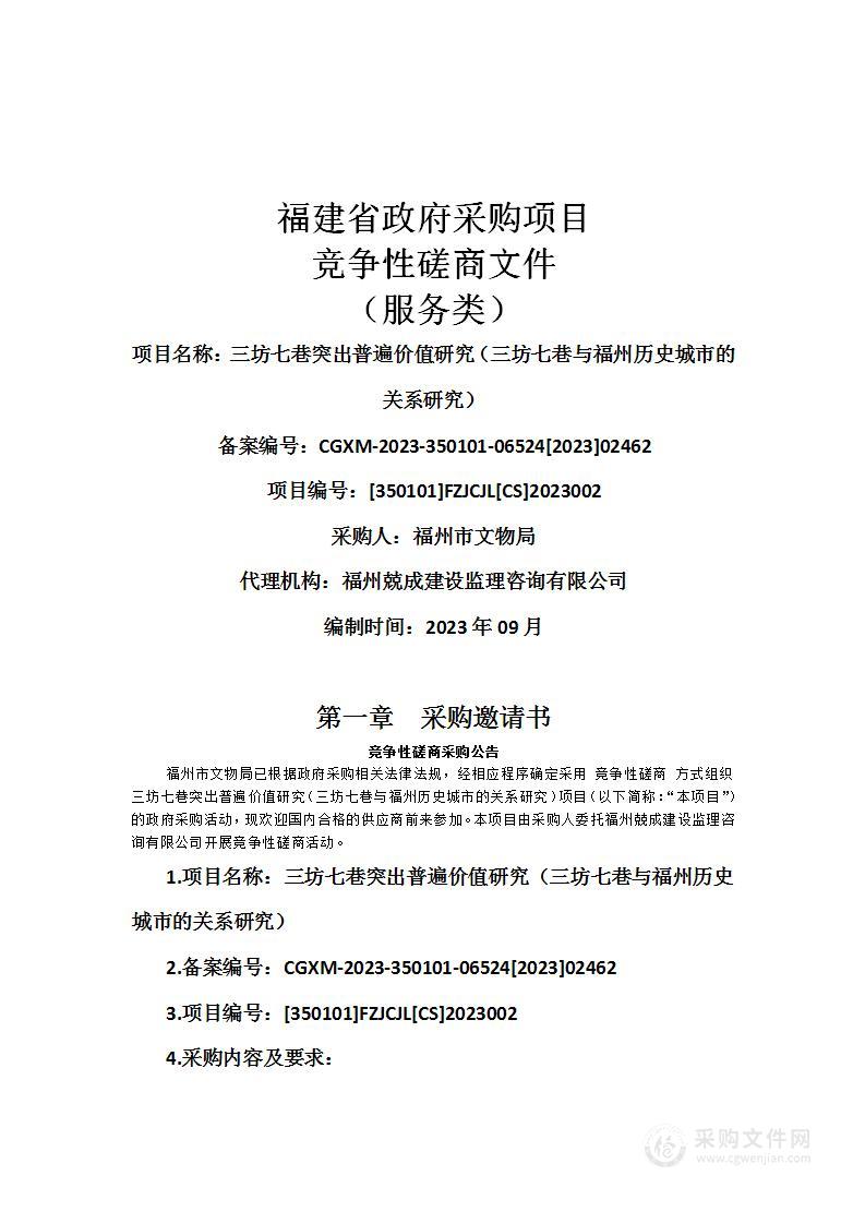 三坊七巷突出普遍价值研究（三坊七巷与福州历史城市的关系研究）