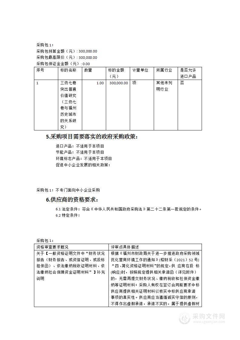 三坊七巷突出普遍价值研究（三坊七巷与福州历史城市的关系研究）