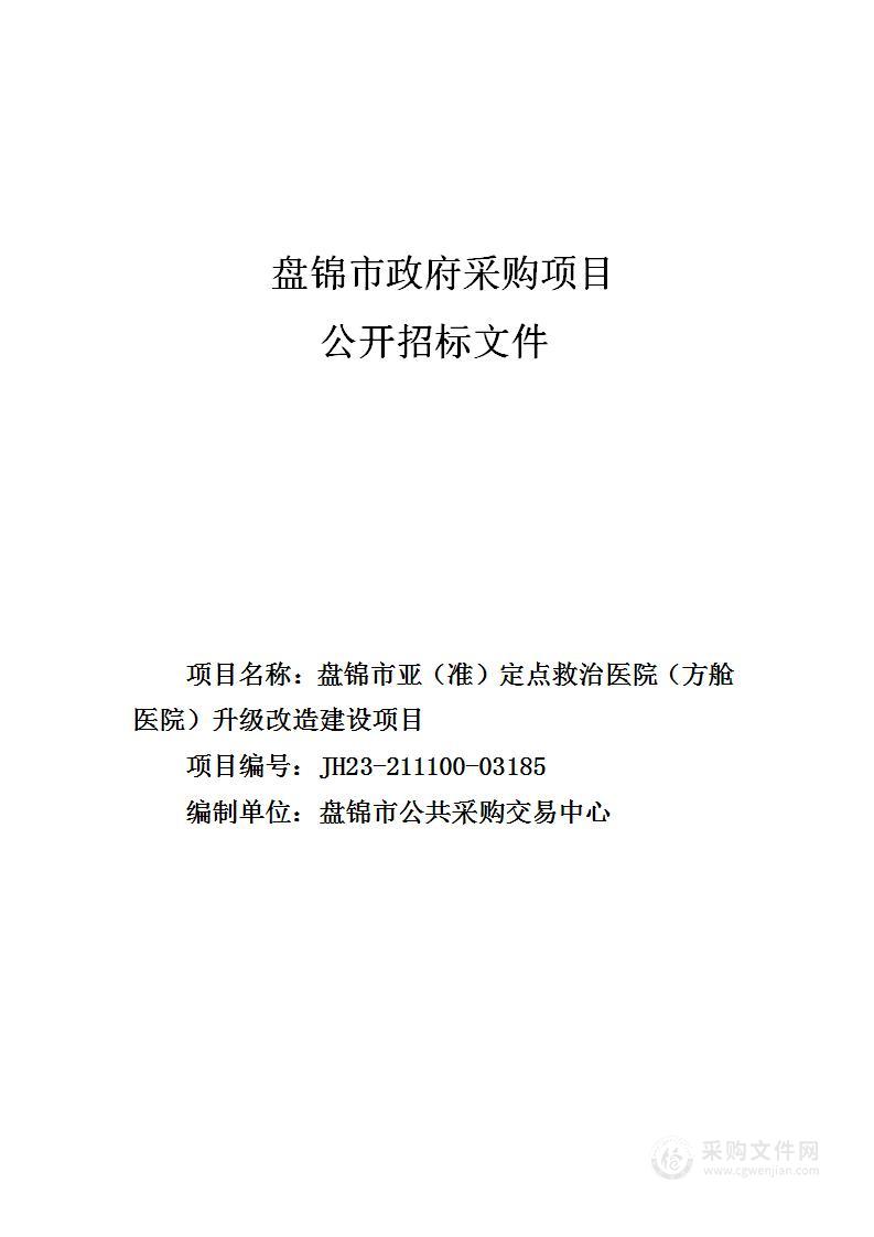 盘锦市亚（准）定点救治医院（方舱医院）升级改造建设项目