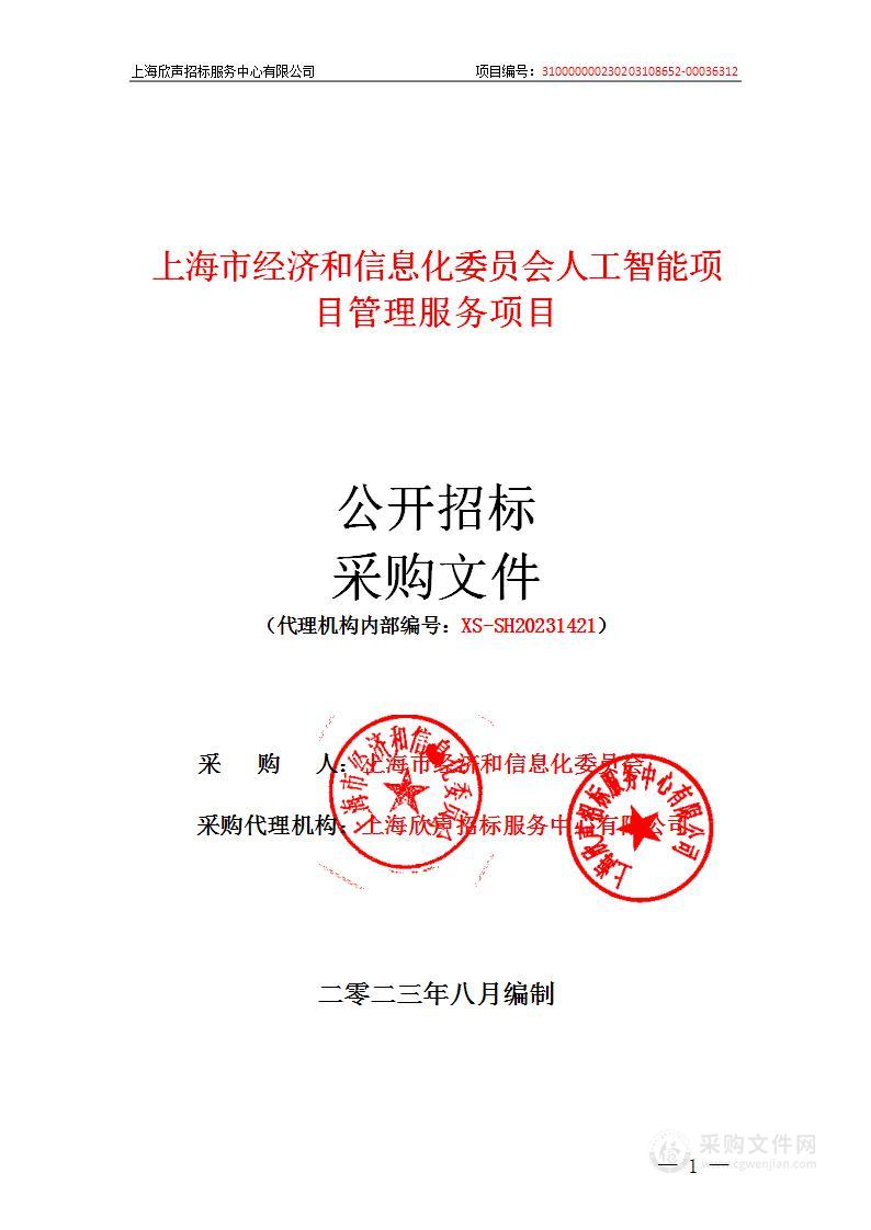 上海市经济和信息化委员会人工智能项目管理服务项目