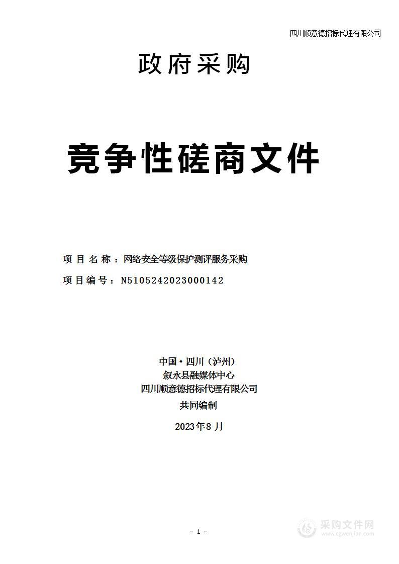 叙永县融媒体中心网络安全等级保护测评服务采购