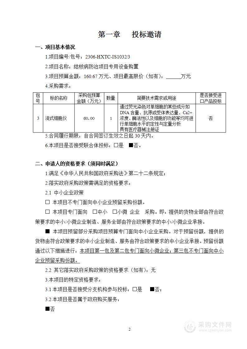 结核病防治项目专用设备购置（第三包）