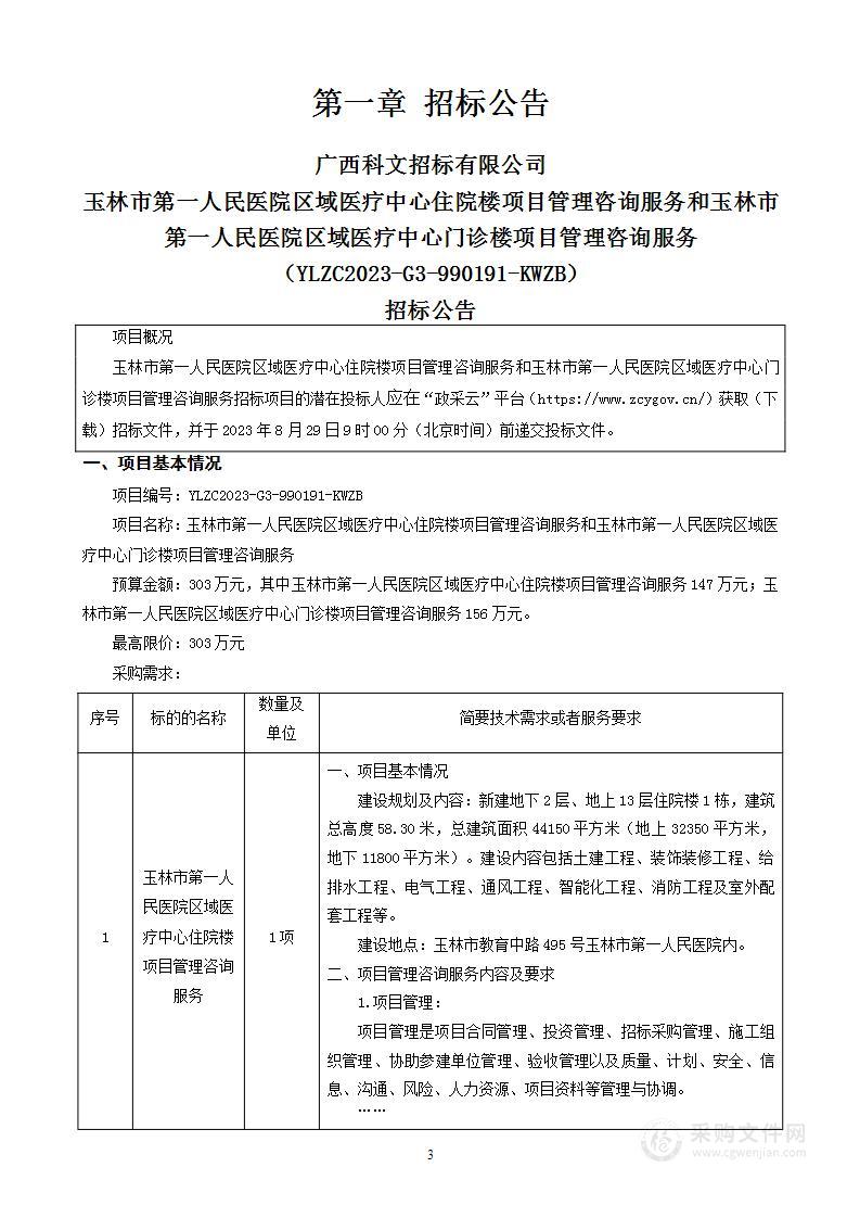 玉林市第一人民医院区域医疗中心住院楼项目管理咨询服务和玉林市第一人民医院区域医疗中心门诊楼项目管理咨询服务