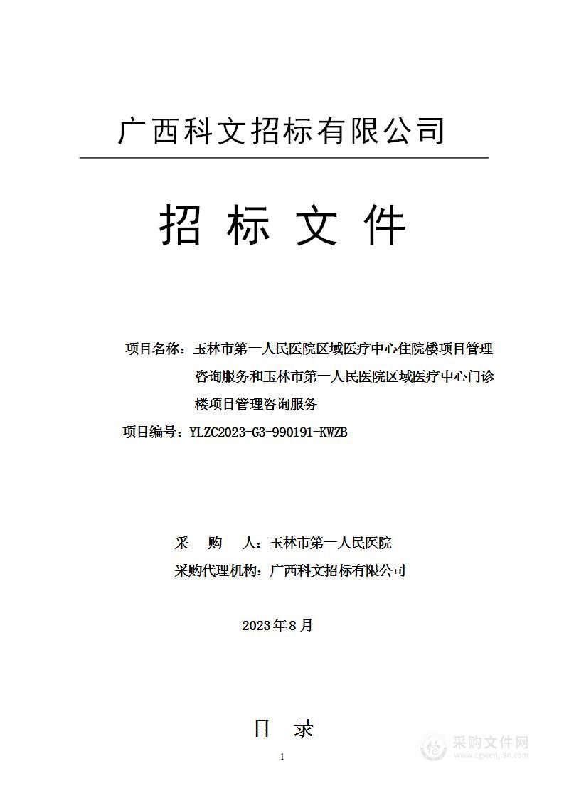 玉林市第一人民医院区域医疗中心住院楼项目管理咨询服务和玉林市第一人民医院区域医疗中心门诊楼项目管理咨询服务