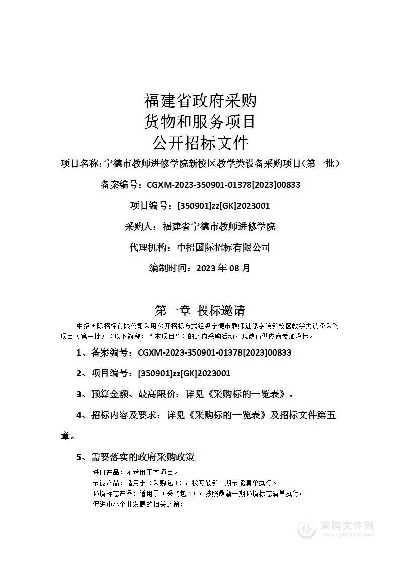 宁德市教师进修学院新校区教学类设备采购项目（第一批）