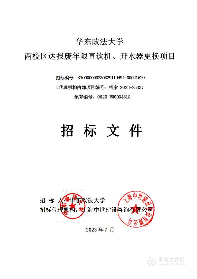 华东政法大学两校区达报废年限直饮机、开水器更换项目