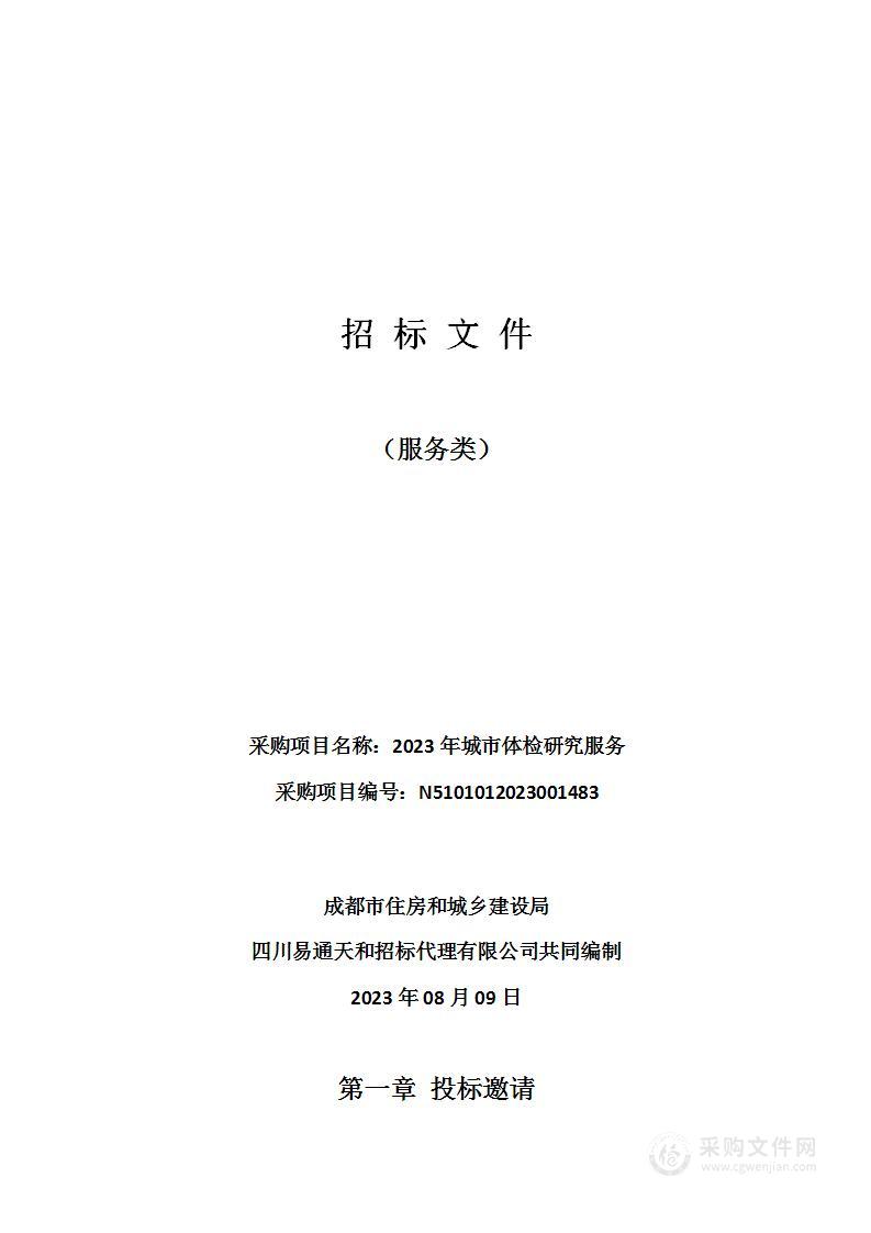 成都市住房和城乡建设局2023年城市体检研究服务