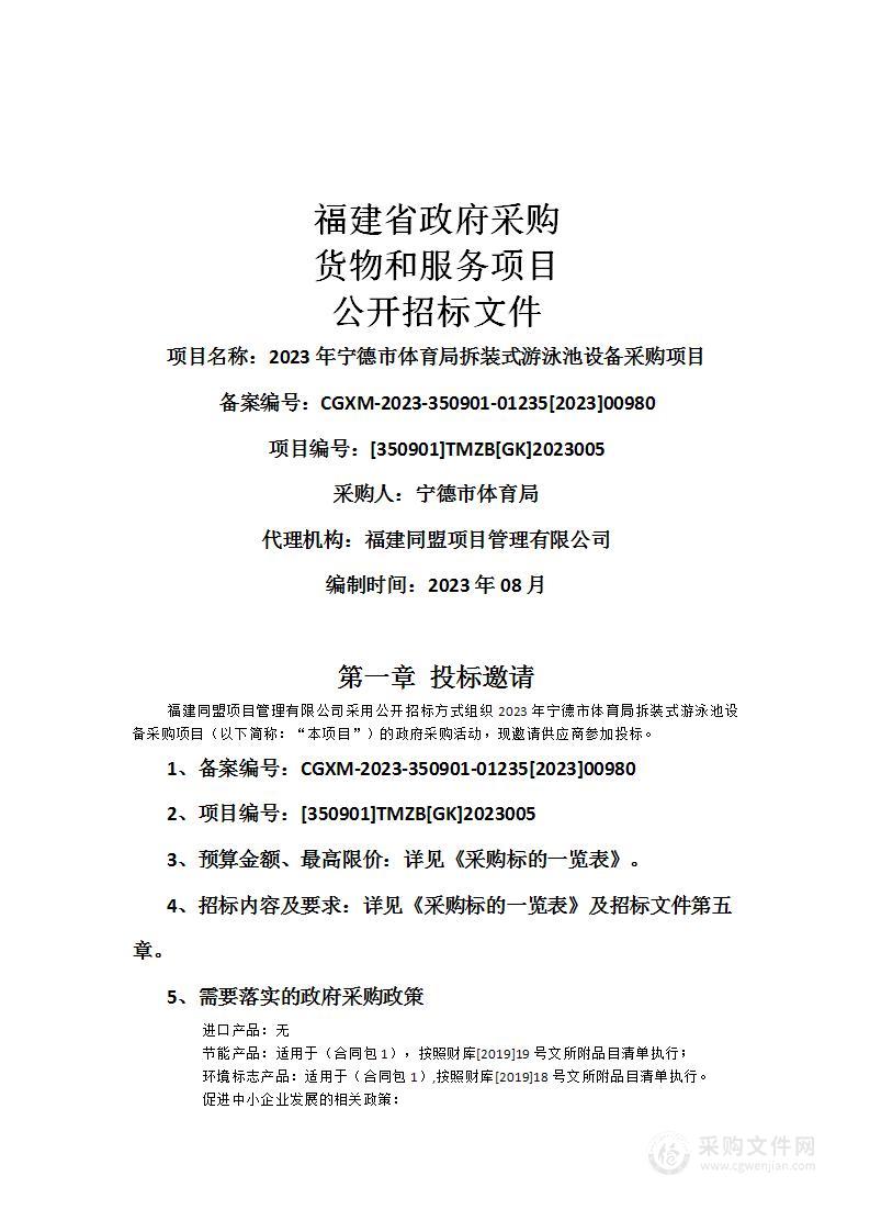 2023年宁德市体育局拆装式游泳池设备采购项目