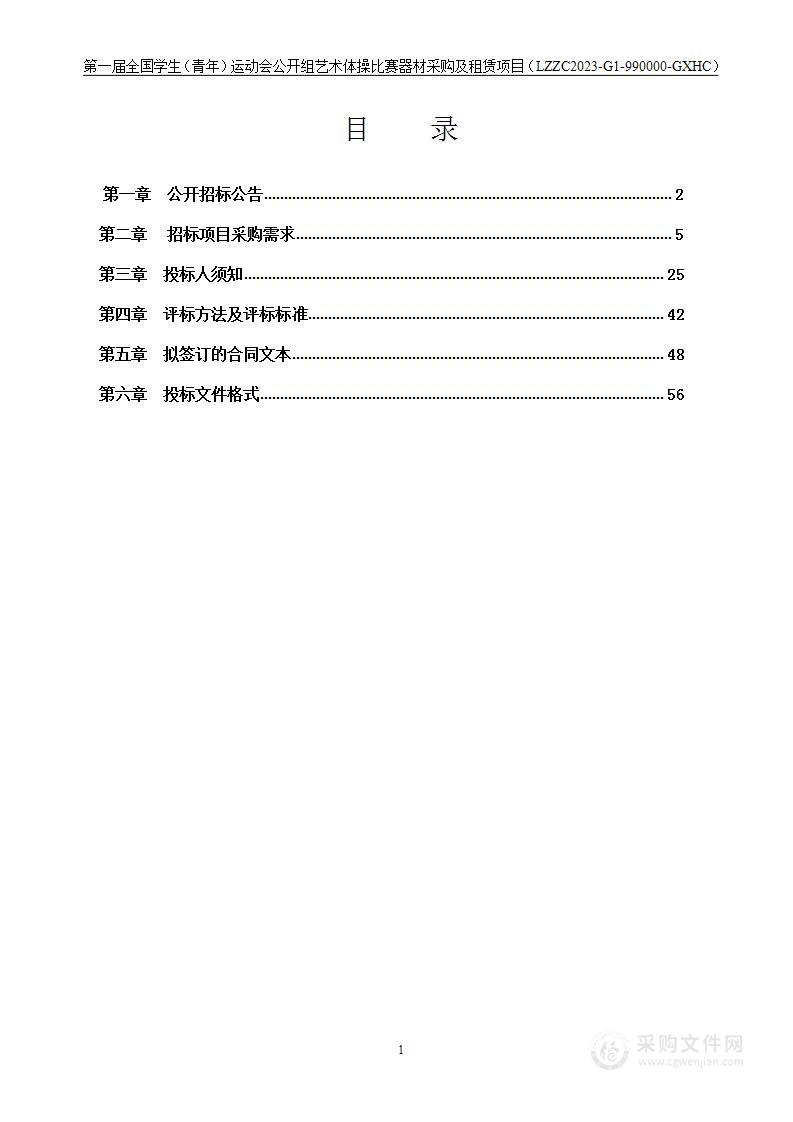 第一届全国学生（青年）运动会公开组艺术体操比赛器材采购及租赁项目