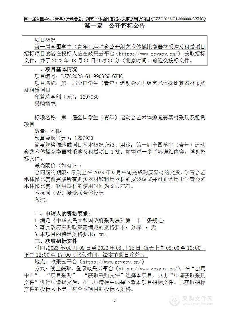 第一届全国学生（青年）运动会公开组艺术体操比赛器材采购及租赁项目