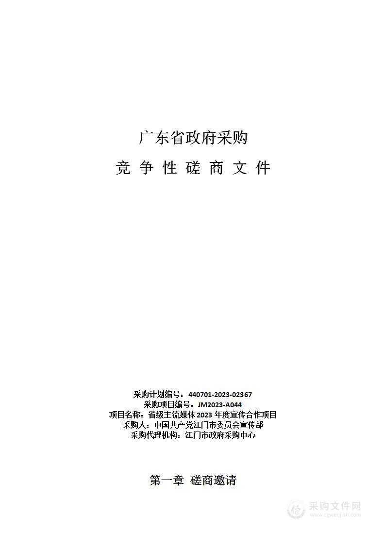 省级主流媒体2023年度宣传合作项目