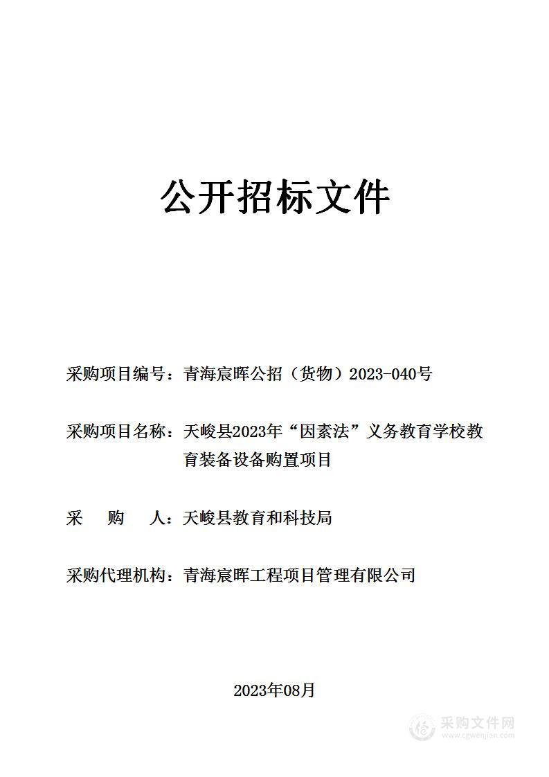 天峻县2023年“因素法”义务教育学校教育装备设备购置项目