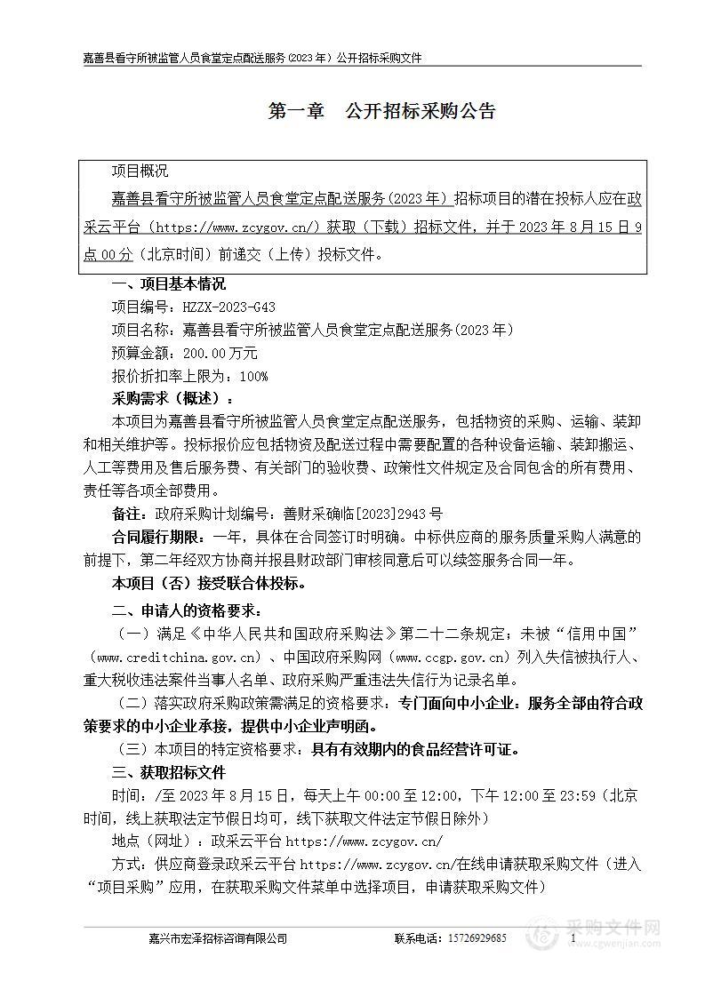 嘉善县看守所被监管人员食堂定点配送服务(2023年）