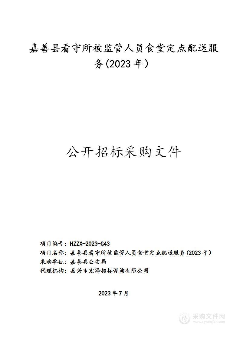 嘉善县看守所被监管人员食堂定点配送服务(2023年）