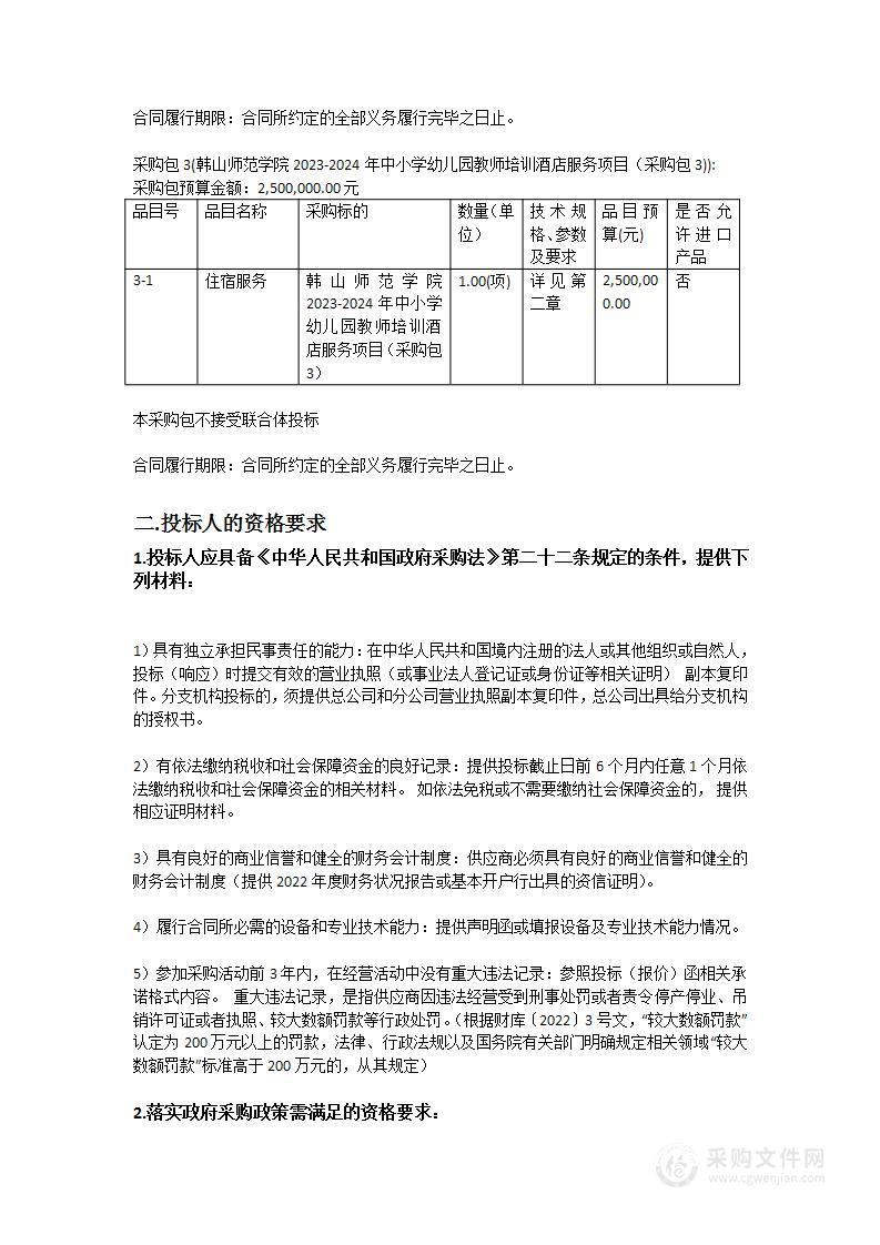 韩山师范学院采购2023—2024年中小学幼儿园教师培训酒店服务项目