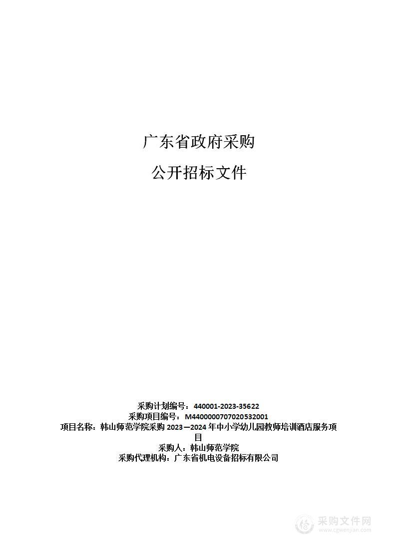 韩山师范学院采购2023—2024年中小学幼儿园教师培训酒店服务项目