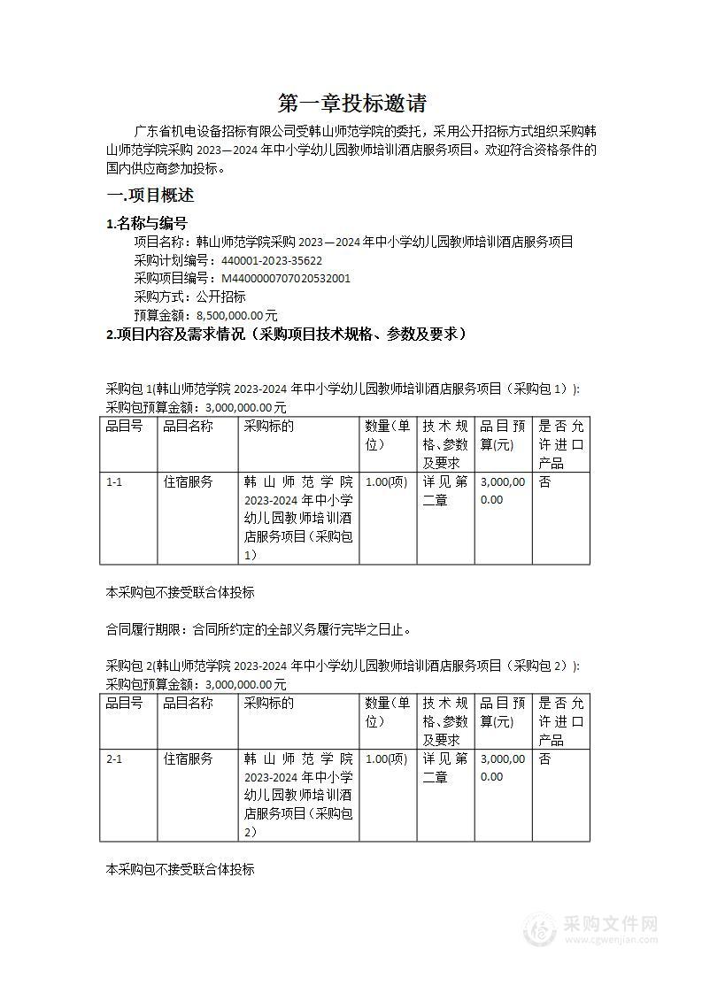 韩山师范学院采购2023—2024年中小学幼儿园教师培训酒店服务项目