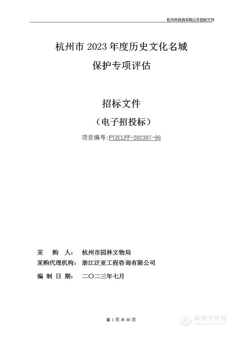 杭州市2023年度历史文化名城保护专项评估