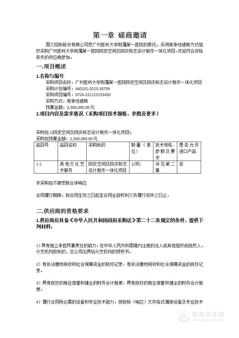 广州医科大学附属第一医院院史空间及院庆标志设计制作一体化项目