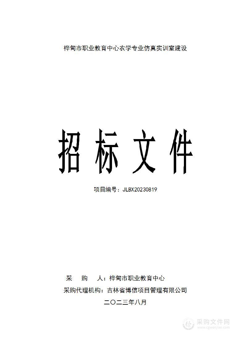 桦甸市职业教育中心农学专业仿真实训室建设