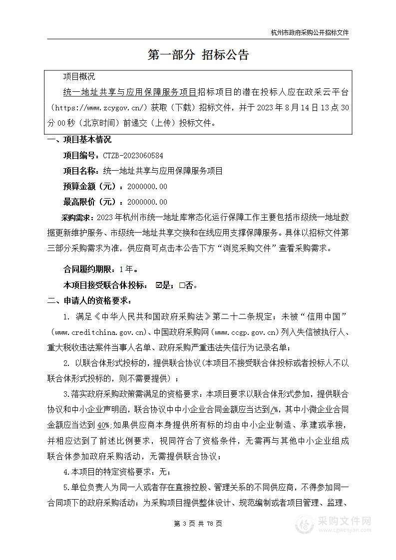 统一地址共享与应用保障服务项目