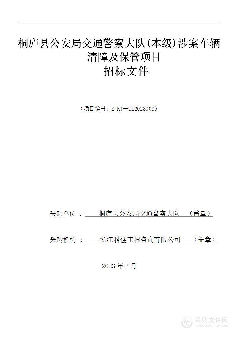 桐庐县公安局交通警察大队(本级)涉案车辆清障及保管项目