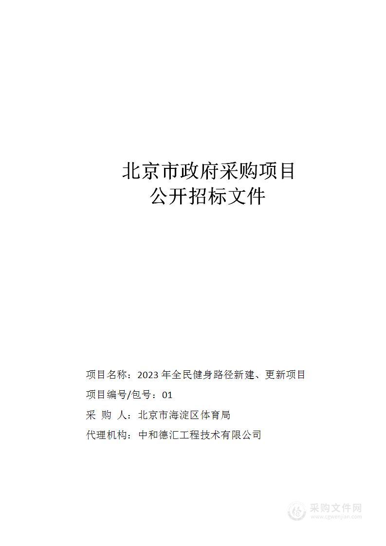 2023年全民健身路径新建、更新项目