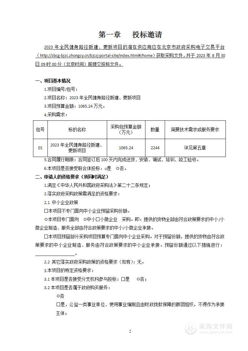 2023年全民健身路径新建、更新项目