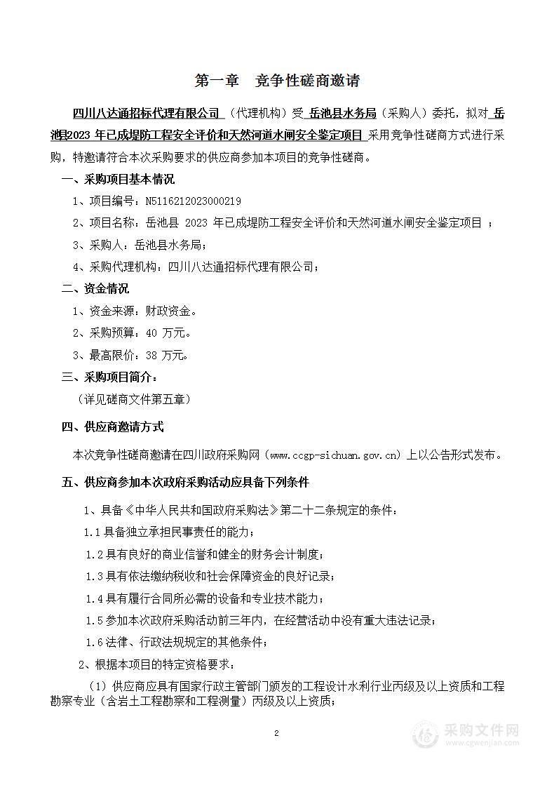 岳池县2023年已成堤防工程安全评价和天然河道水闸安全鉴定项目