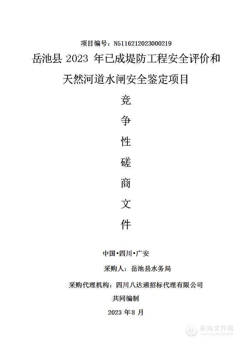 岳池县2023年已成堤防工程安全评价和天然河道水闸安全鉴定项目