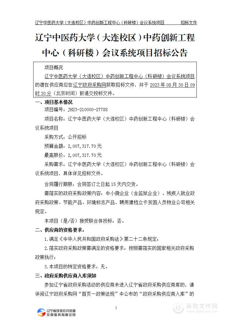 辽宁中医药大学（大连校区）中药创新工程中心（科研楼）会议系统项目